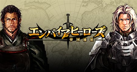 画像ギャラリー No.001のサムネイル画像 / 「エンパイアヒーローズ」キャンペーンやランキングイベント開催