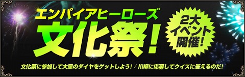 画像ギャラリー No.002のサムネイル画像 / 秋といえばコレ。「エンパイアヒーローズ」,文化祭を開催
