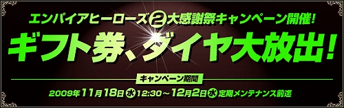 画像ギャラリー No.002のサムネイル画像 / ギフト券&ダイヤ大放出! 「エンパイアヒーローズ」で大感謝祭