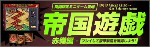画像ギャラリー No.005のサムネイル画像 / 「エンパイアヒーローズ」にプレイするほどお得なスゴロクゲーム登場