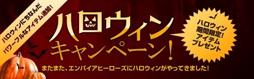 画像ギャラリー No.007のサムネイル画像 / 「エンパイアヒーローズ」ハロウィンにちなんだ装備を手に入れよう