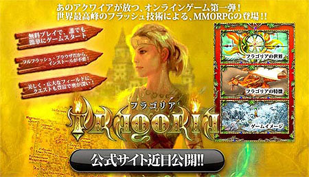 画像ギャラリー No.001のサムネイル画像 / 「アクワイアオンライン」サービス第一弾タイトルとしてブラウザタイプのMMORPG「フラゴリア」を発表。ティザーサイトを本日オープン