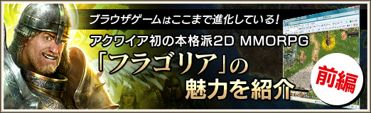 画像ギャラリー No.001のサムネイル画像 / 【PR】ブラウザゲームはここまで進化している! アクワイア初の本格派2D MMORPG「フラゴリア」の魅力を紹介【前編】