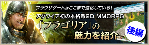 画像ギャラリー No.001のサムネイル画像 / 【PR】ブラウザゲームはここまで進化している! アクワイア初の本格派2D MMORPG「フラゴリア」の魅力を紹介【後編】