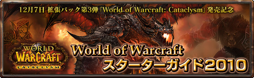 画像ギャラリー No.001のサムネイル画像 / 「World of Warcraft スターターガイド2010」第2回:「Cataclysm」の新要素を検証する(まだ拡張パック買わない人向け編)