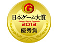 「ファンタジーライフ」が日本ゲーム大賞2013の「年間作品部門優秀賞」優秀賞を受賞。「ファンタジーライフ LINK!」無料大型アップデートの情報も