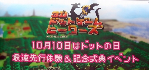 画像ギャラリー No.001のサムネイル画像 / ヨドバシカメラ マルチメディア横浜にスペランカーが来店!? 開発者による裏話も飛び出したPS3「3Dドットゲームヒーローズ」記念式典をレポート