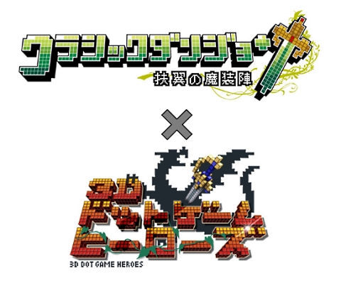 3dドットゲームヒーローズ で クラシックダンジョン のキャラが配信