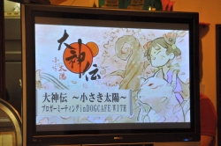 画像ギャラリー No.002のサムネイル画像 / まさかのチビテラス登場にシャッターの嵐? 都内ドッグカフェで行われた,NDS「大神伝〜小さき太陽〜」ブロガーミーティング潜入レポート