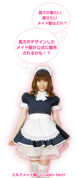 画像ギャラリー No.005のサムネイル画像 / 「パーティーキャッスル」,メイド服デザインコンテストがスタート