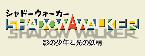 画像ギャラリー No.001のサムネイル画像 / ゲームアーツ十数年ぶりの完全新作「Shadow Walker 影の少年と光の妖精」は,見た目に反して本格アクションパズル!