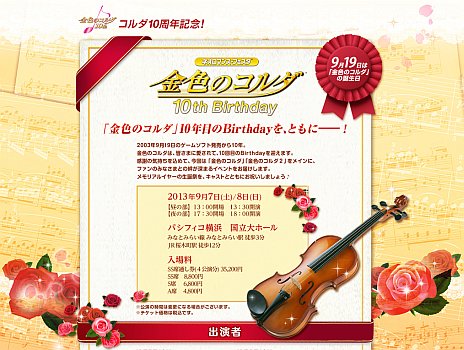 画像ギャラリー No.001のサムネイル画像 / 「ネオロマンス♥フェスタ 金色のコルダ 10th Birthday」出演キャストと旅行プランの情報が公開に