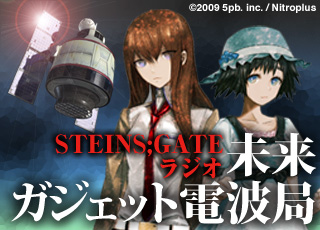 画像ギャラリー No.002のサムネイル画像 / 「STEINS;GATEラジオ 未来ガジェット電波局」にニトロプラス最狂広報ジョイまっくすさんがゲスト出演。その感想コメントを掲載