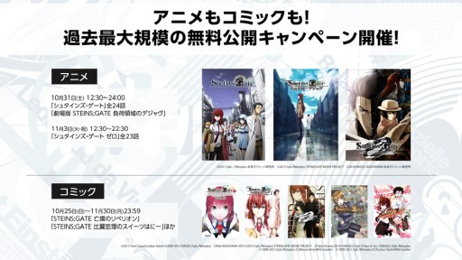 Steins Gate 10周年記念のキャンペーン グッズ情報が公開 アニメの無料公開や関連作品の期間限定セールも