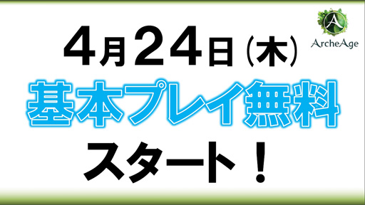 画像集#008のサムネイル/4月24日から基本プレイ無料になる「ArcheAge」。新プロデューサーに就任した石元氏にこれからの運営方針や無料化の経緯を聞いてみた