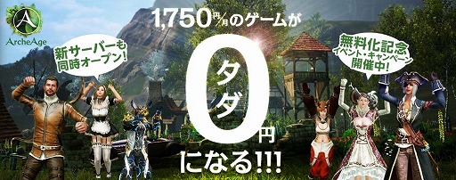 画像集#023のサムネイル/「ArcheAge」が本日から基本プレイ無料に。大型アップデート「エアナード」の実装に合わせて新サーバーもオープン