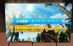 #001Υͥ/ArcheAgeפ1ǯˤѡƥš2014ǯȾͽΥƥĤȯɽ줿ͤݡ