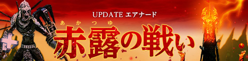 画像ギャラリー No.004のサムネイル画像 / 石元運営プロデューサーがリアルPvPに挑戦!?「ArcheAge」新PvPコンテンツ「赤露の戦い」発表会レポート