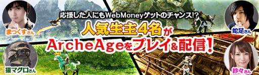 画像ギャラリー No.005のサムネイル画像 / 「ArcheAge」人気実況者・生主が新サーバーで対決。最終決戦は9月7日に生配信