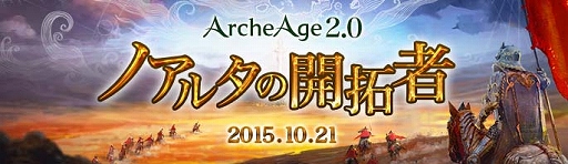 ꡼ No.014Υͥ / ArcheAge緿åץǡȡArcheAge2.0 Υ륿γԡפ2015ǯ1021˼ϤȤ˿ʵߤ뿷Ǥ餫