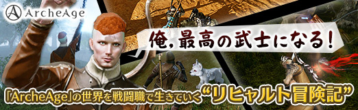 ꡼ No.067Υͥ / PR۲ǹΤˤʤ롪ArcheAgeפƮѤҲ𤹤ȥҥ