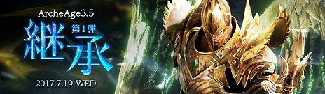 ���������꡼ No.010�Υ���ͥ������ / ��ArcheAge�ס������緿���åץǡ���ArcheAge3.5�ַѾ��פξ����������Ťμ�²���Ϥ�ɤ����֥��եˡ��������פȵ���Φ�ο����ꥢ���о�