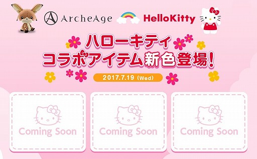 画像ギャラリー No.007のサムネイル画像 / 「ArcheAge」がハローキティとのコラボを7月19日に実施。4周年イベント情報を公開