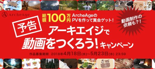 画像ギャラリー No.001のサムネイル画像 / 「ArcheAge」，賞金総額100万円の「アーキエイジで動画をつくろう！」キャンペーンが4月18日から開催