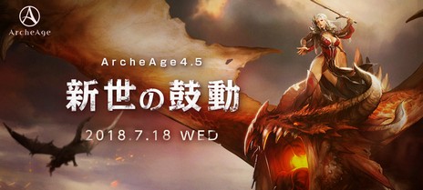 ꡼ No.010Υͥ / ArcheAgeס緿åץǡȡArcheAge4.5 θưפߥȤк̤˴ؤĴɲþ󤬸