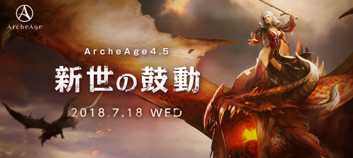 ꡼ No.011Υͥ / ArcheAgeס緿åץǡȡArcheAge4.5 θưפߥȤк̤˴ؤĴɲþ󤬸