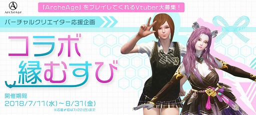 画像ギャラリー No.001のサムネイル画像 / 「ArcheAge」,バーチャルクリエイター応援企画を開催。新規サーバーでプレイしてくれるVTuberを募集中