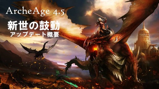 ꡼ No.002 | ArcheAge緿åץǡȡArcheAge4.5 θưץץ쥤ݡȡ6ΤΥɥ饴󤬤Ҥ᤭礦˾Τ!?