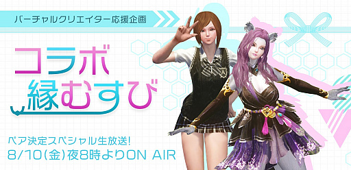 画像ギャラリー No.001のサムネイル画像 / 「ArcheAge」,バーチャルクリエイター応援企画でコラボ動画を制作するVTuber ペア10組が決定