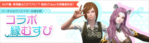 画像ギャラリー No.001のサムネイル画像 / 「ArcheAge」バーチャルクリエイター応援企画「コラボ縁むすび」の受賞者が発表