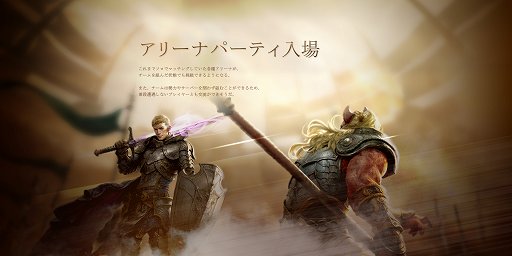 画像ギャラリー No.002のサムネイル画像 / 「ArcheAge」,アップデート「5.0」でパーティを組んでアリーナ参加が可能に