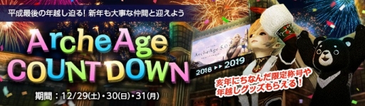 画像ギャラリー No.001のサムネイル画像 / 「ArcheAge」で2018年を締めくくるカウントダウンイベントが開催