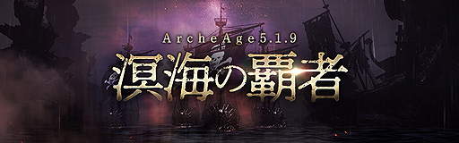 ꡼ No.002Υͥ / ArcheAgeפˡArcheAge5.1.9 򳤤Ƽԡפ±ϤβѤϤȤΥåץǡ
