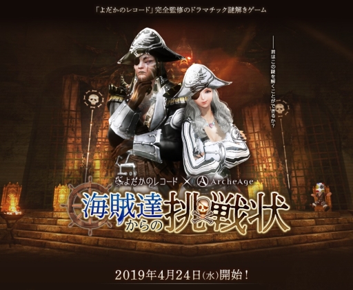 画像ギャラリー No.002のサムネイル画像 / 「ArcheAge」の謎解きゲーム「海賊達からの挑戦状」が4月24日から開催。ゲーム内やWeb上に出題される謎に挑戦