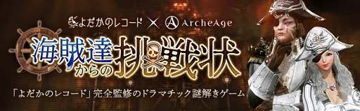 画像ギャラリー No.001のサムネイル画像 / 「ArcheAge」,謎解きイベント「海賊達からの挑戦状」の初級編がスタート