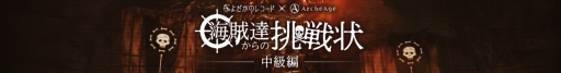 画像ギャラリー No.001のサムネイル画像 / 「ArcheAge」の謎解きゲーム「海賊達からの挑戦状」中級編が5月1日に公開
