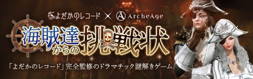 画像ギャラリー No.003のサムネイル画像 / 「ArcheAge」の謎解きゲーム「海賊達からの挑戦状」中級編が5月1日に公開