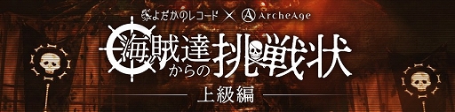 画像ギャラリー No.001のサムネイル画像 / 「ArcheAge」,謎解きゲーム「海賊達からの挑戦状」の上級編が本日スタート。「ミミック捕獲大作戦」イベントも開催中