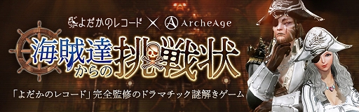 画像ギャラリー No.003のサムネイル画像 / 「ArcheAge」,謎解きゲーム「海賊達からの挑戦状」の上級編が本日スタート。「ミミック捕獲大作戦」イベントも開催中