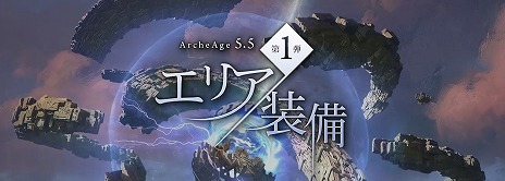 画像ギャラリー No.005のサムネイル画像 / 「ArcheAge」,大型アップデート「ArcheAge5.5 庭園への道」の実装が7月24日に決定。「古代装備」の4段階や「イフニール装備」の覚醒が実装