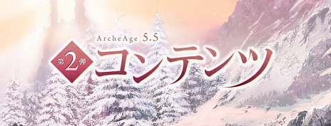 ꡼ No.001Υͥ / ArcheAgeס724˼»ͽ緿åץǡȡArcheAge5.5 ؤƻפξ2Ƥ