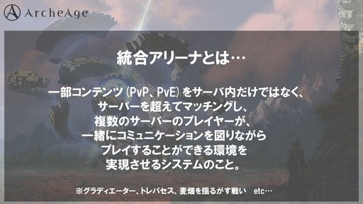画像ギャラリー No.005のサムネイル画像 / 「ArcheAge」で7月24日に新サーバー「Aria」が開設。なぜこの時期に新サーバーを立ち上げるのか,その真意をプロデューサーに聞いてきた