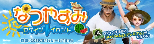画像ギャラリー No.001のサムネイル画像 / 「ArcheAge」,「なつやすみログインイベント」が開催。「Twitterフォロー&RTキャンペーン」もスタート