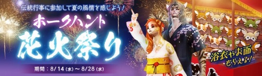 画像ギャラリー No.001のサムネイル画像 / 「ArcheAge」,夏のイベント「ホークハント花火祭り」が本日より開催