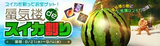 画像ギャラリー No.001のサムネイル画像 / 「ArcheAge」,様々なアイテムを獲得できるイベント「蜃気楼deスイカ割り」が開催