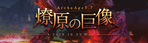 ꡼ No.001Υͥ / ArcheAgeסåץǡȡArcheAge5.7 εפ1023˼ϥ˱󽷤륤٥ȤⳫ